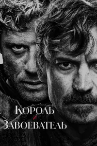 Король и завоеватель (2025)